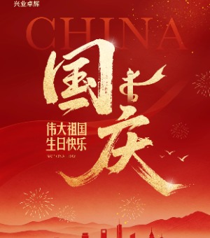 国庆不打烊｜兴业卓辉2026国庆假期业务咨询安排及采购提醒