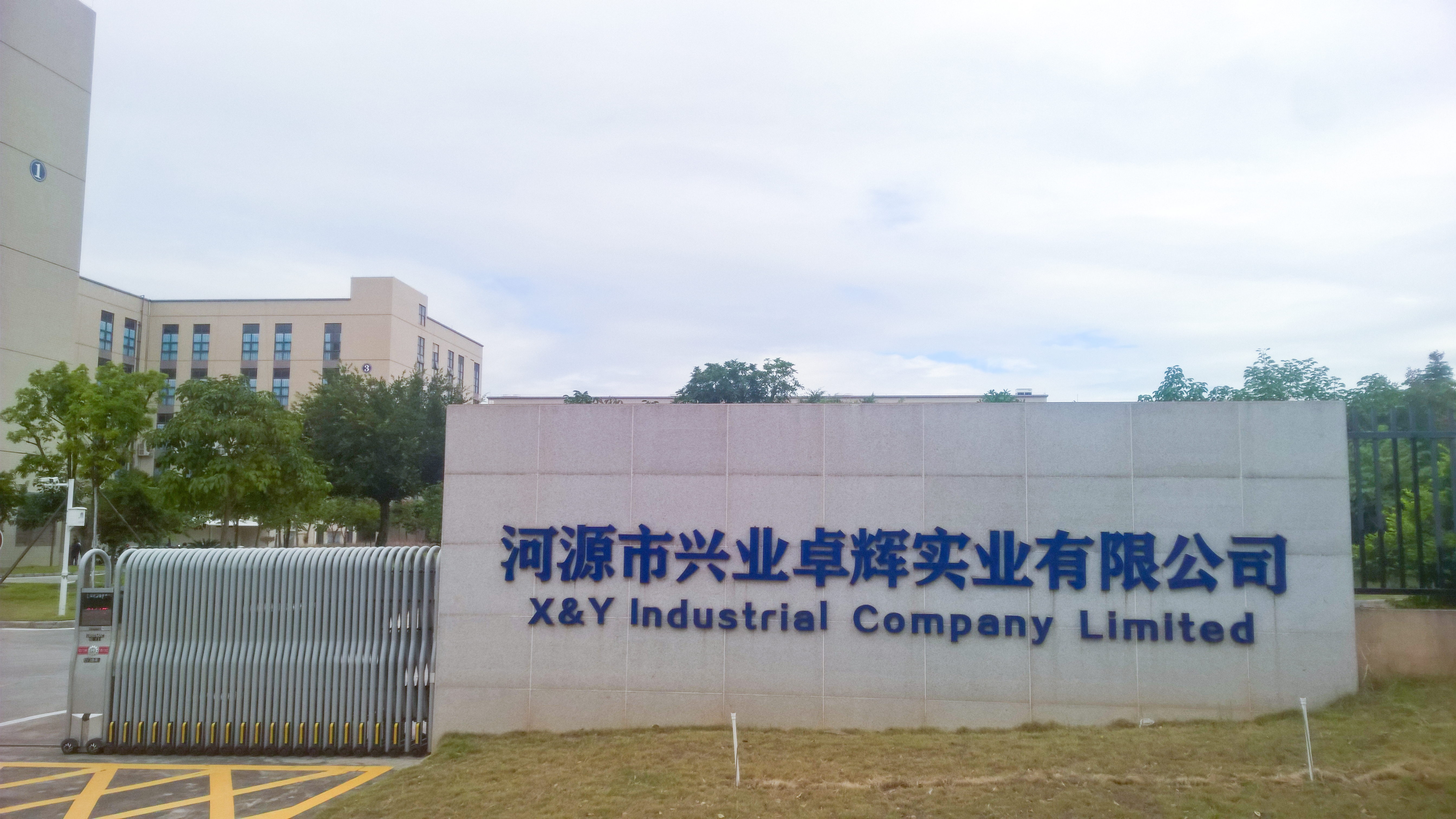 兴业卓辉河源工厂.jpg 兴业卓辉河源工厂.jpg