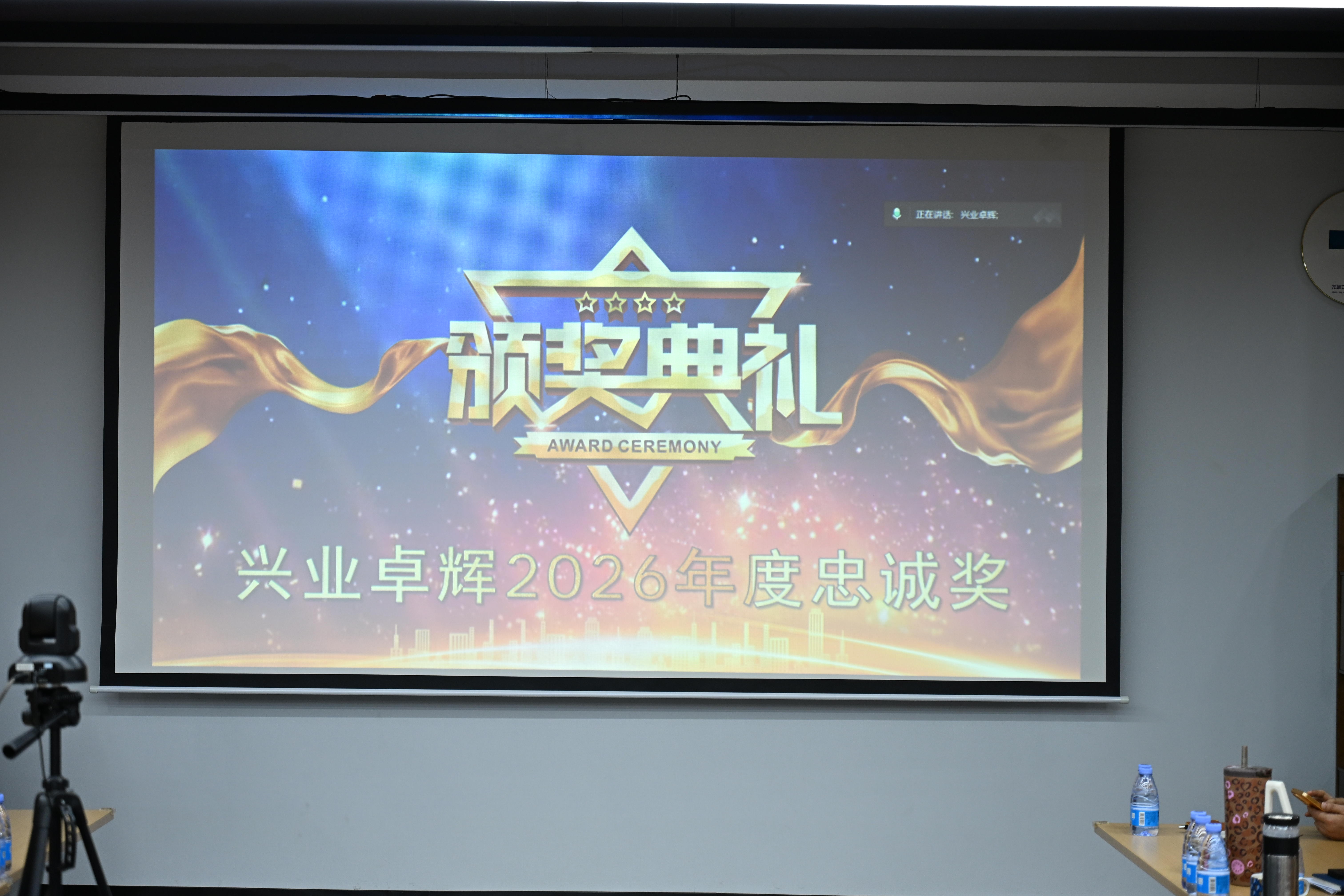 兴业卓辉“贡献忠诚奖”颁奖仪式 兴业卓辉“贡献忠诚奖”颁奖仪式