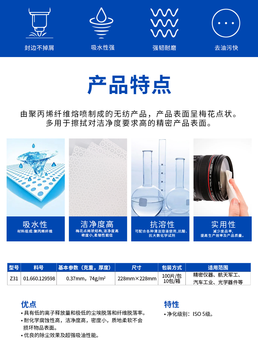 Z31高洁净擦拭布产品详情图