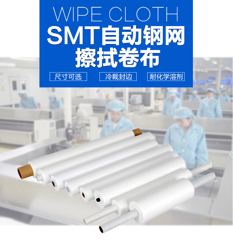 J1 钢网擦拭布(SMT)产品详情页 J1 钢网擦拭布(SMT)产品详情页