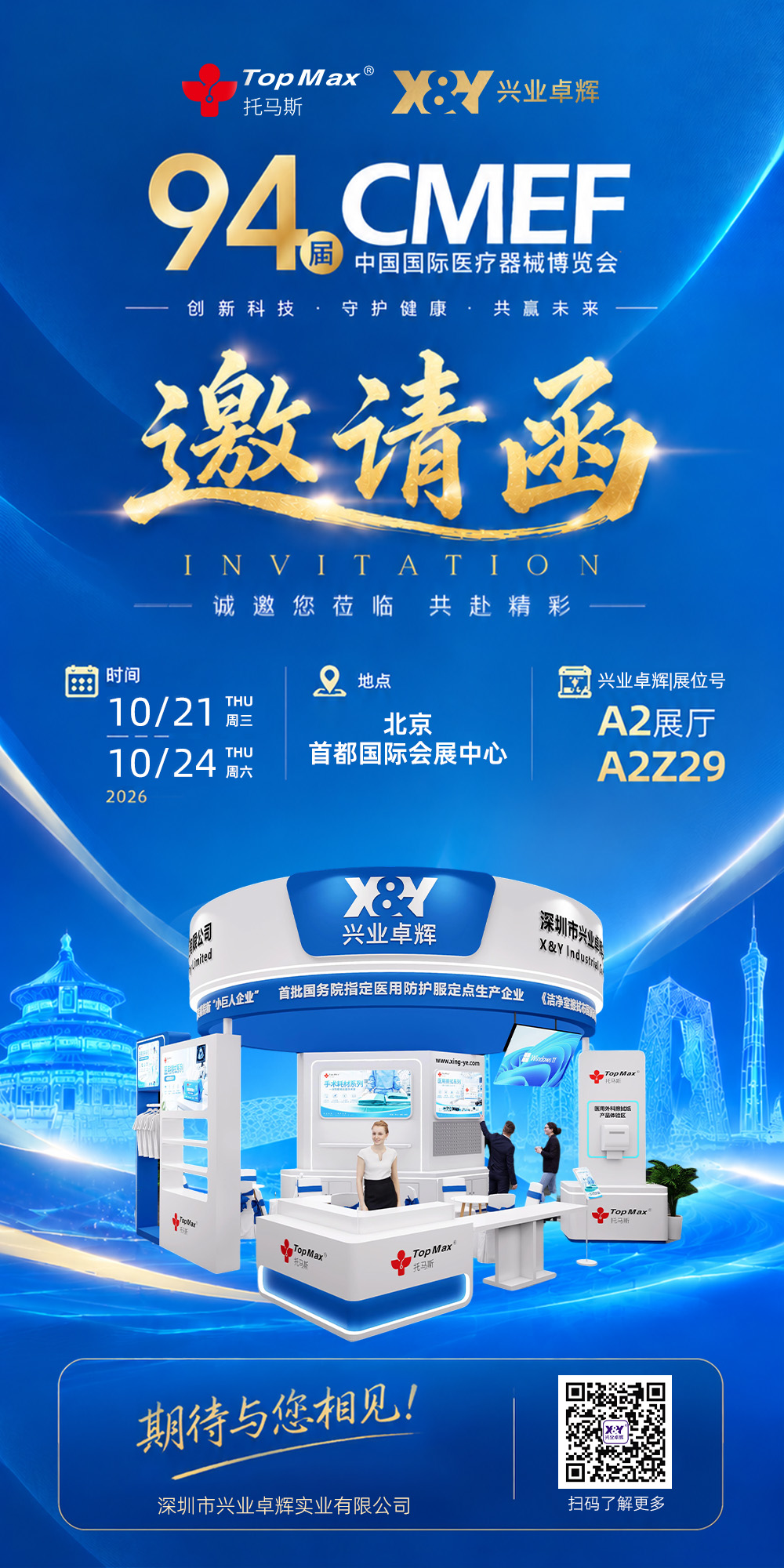 第94届CMEF中国国际医疗器械（秋季）博览会